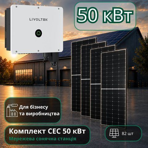 Сонячна електростанція 50кВт для бізнесу Livoltek 50кВт_Livoltek фото