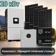 Гибридная Солнечная электростанция 20 кВт