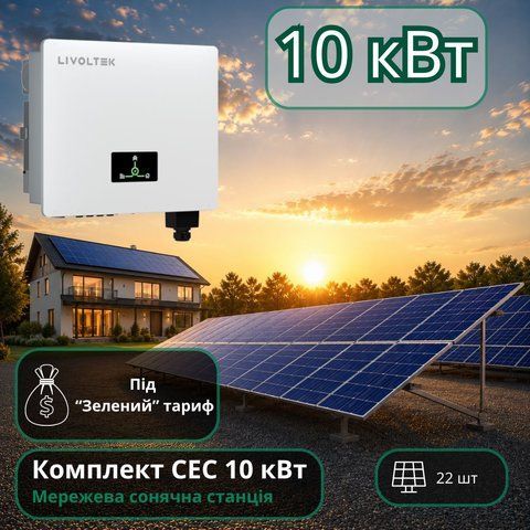 Сетевая станция 10кВт под зелёный тариф Livoltek 1587156851 фото