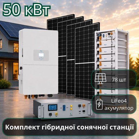 Гібридна Сонячна електростанція 50 кВт 50 кВт фото