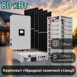 Гибридная Солнечная электростанция 80 кВт