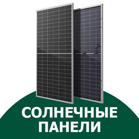Солнечные панели и батареи купить для дома в Solar Energy