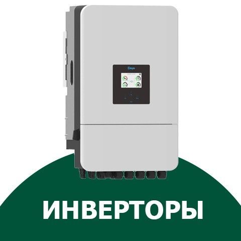 Инверторы для солнечных батарей купить в магазине Solar Energy