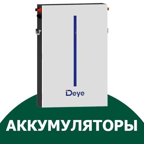 Аккумуляторы купить для солнечных батарей в Solar Energy